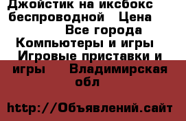 Джойстик на иксбокс 360 беспроводной › Цена ­ 2 200 - Все города Компьютеры и игры » Игровые приставки и игры   . Владимирская обл.